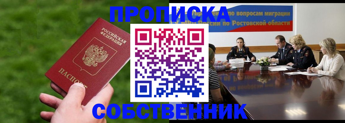 прописка ребенка в Новошахтинске