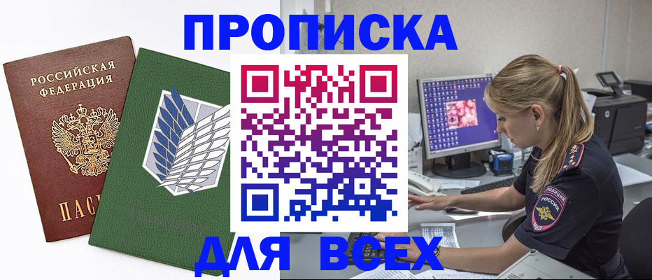 прописка в квартире в Новошахтинске